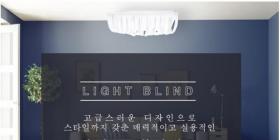 The figure of Light blind is designed for ceiling lightings.